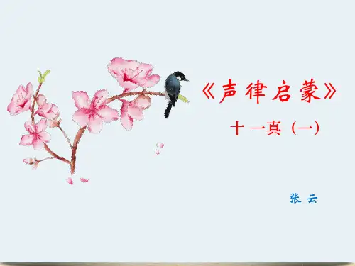 《声律启蒙》十一真