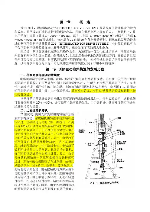 石油顶驱培训教材