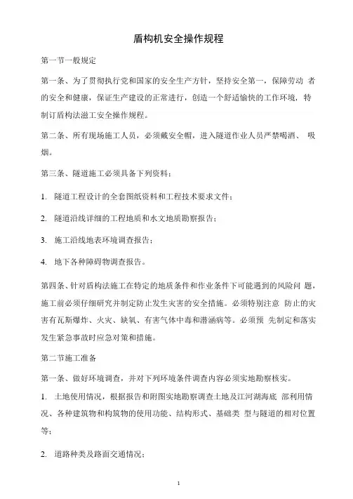 盾构机安全操作规程