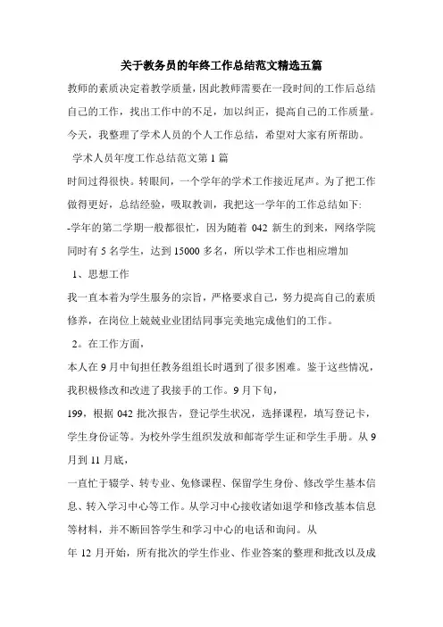 关于教务员的年终工作总结范文精选五篇