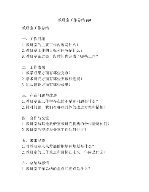 教研室工作总结ppt