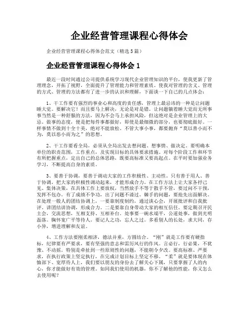 企业经营管理课程心得体会