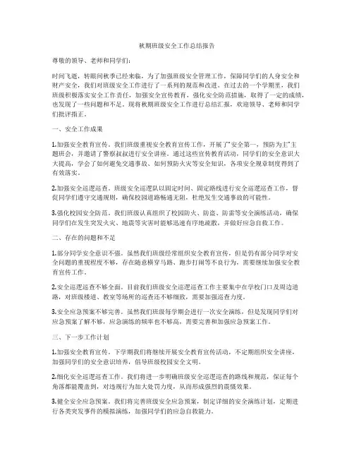 秋期班级安全工作总结报告