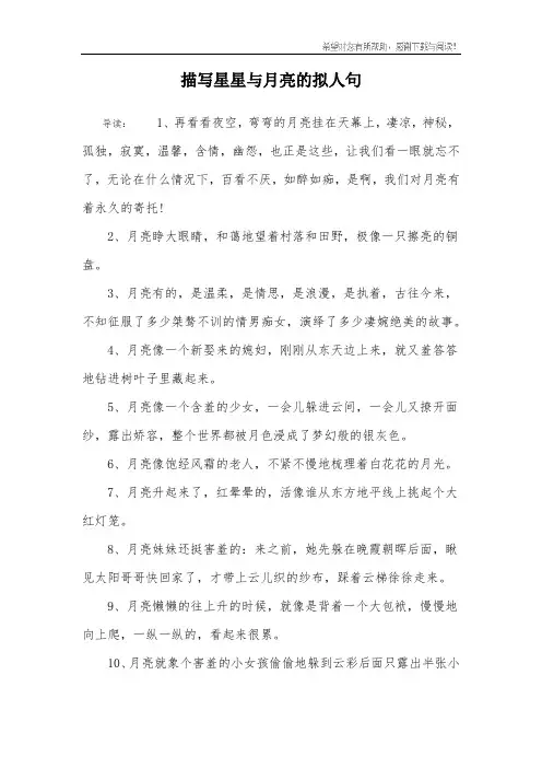 描写星星与月亮的拟人句
