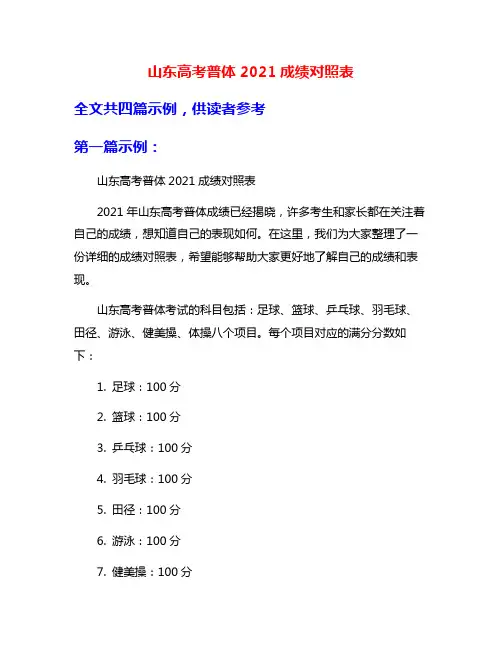 山东高考普体2021成绩对照表