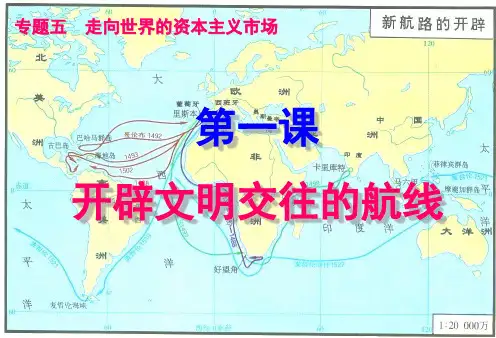 高中历史必修二《专题五走向世界的资本主义市场一开辟文明交往的航线》228人民版PPT课件