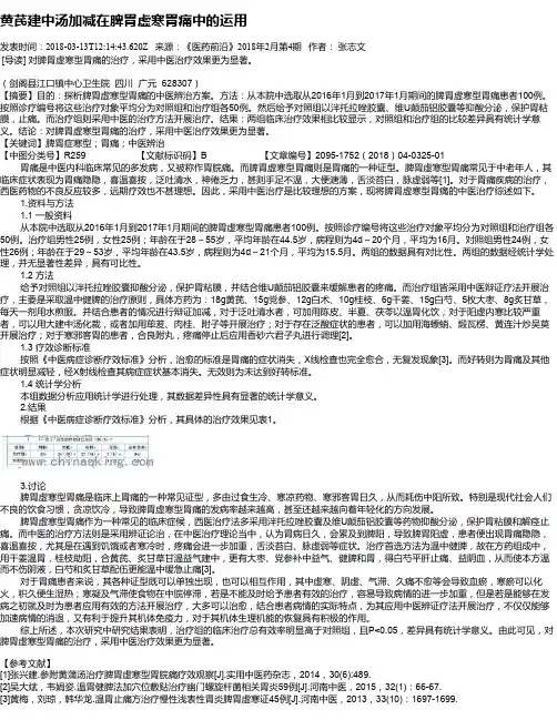 黄芪建中汤加减在脾胃虚寒胃痛中的运用