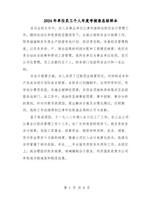 2024年单位员工个人年度考核表总结样本（四篇）