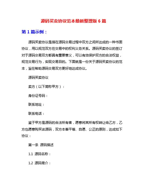 源码买卖协议范本最新整理版6篇