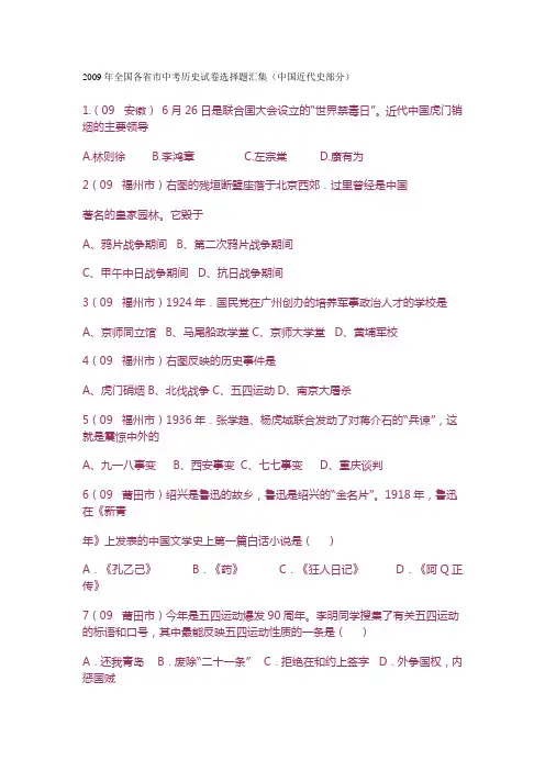 2009年全国各省市中考历史试卷选择题汇集(中国近代史)