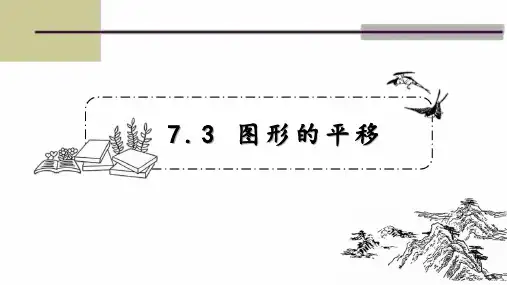 苏科版数学七年级下册  第七章 平面图形的认识(二)第三节 7.3图形的平移课件 20张ppt