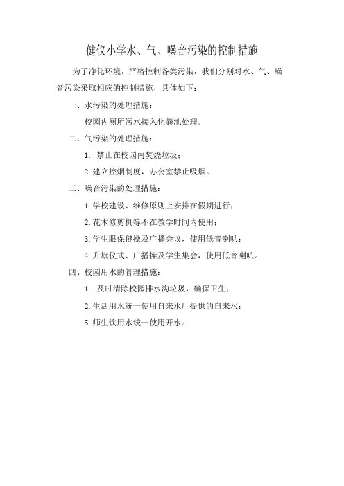 对水、气、噪音污染的控制措施