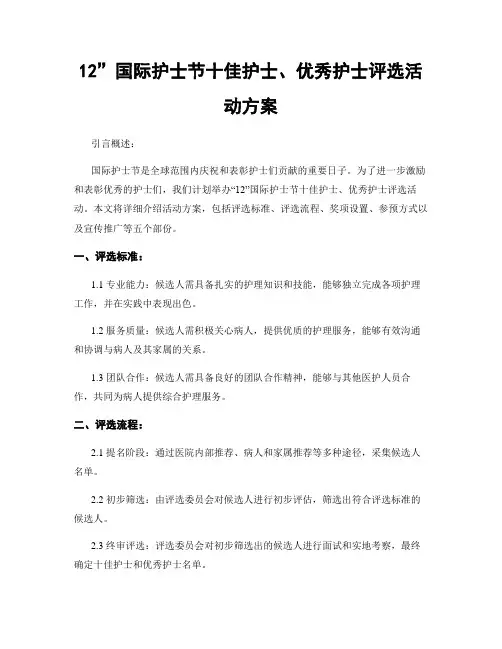 12”国际护士节十佳护士、优秀护士评选活动方案