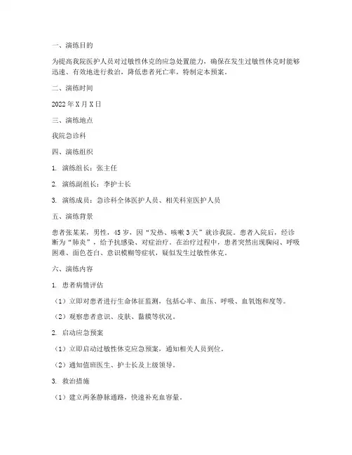 过敏性休克应急预案演练