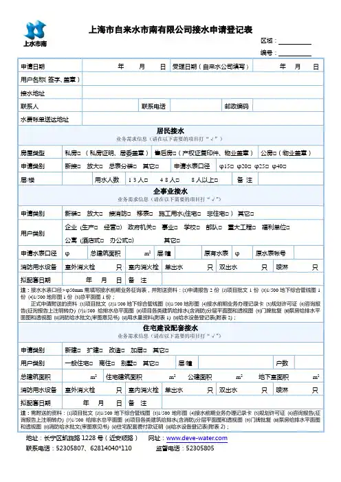 上海市自来水市南有限公司接水申请登记表