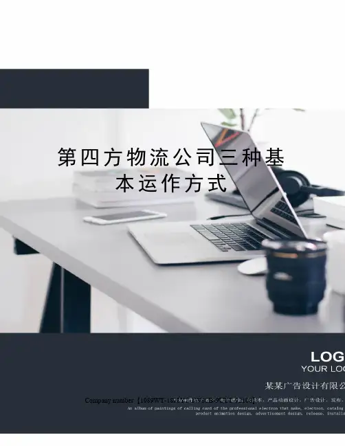 第四方物流公司三种基本运作方式图文稿