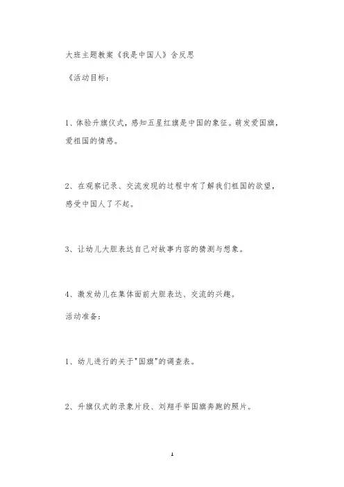 2021年公立普惠性幼儿园通用幼教教师课程教学指南大班主题教案《我是中国人》含反思
