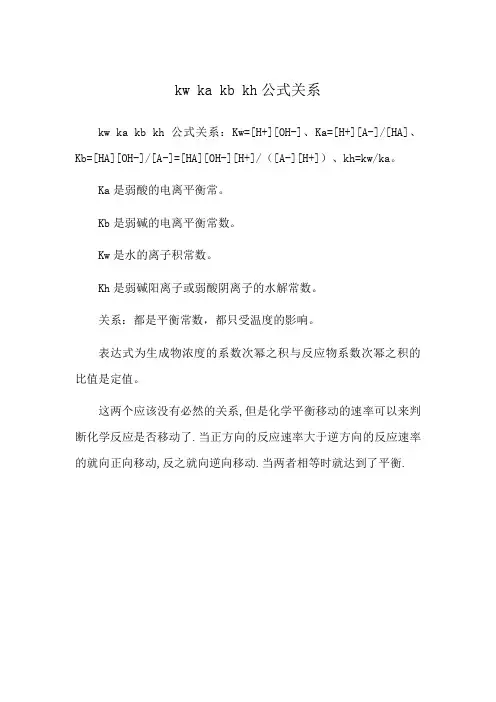 kw ka kb kh公式关系