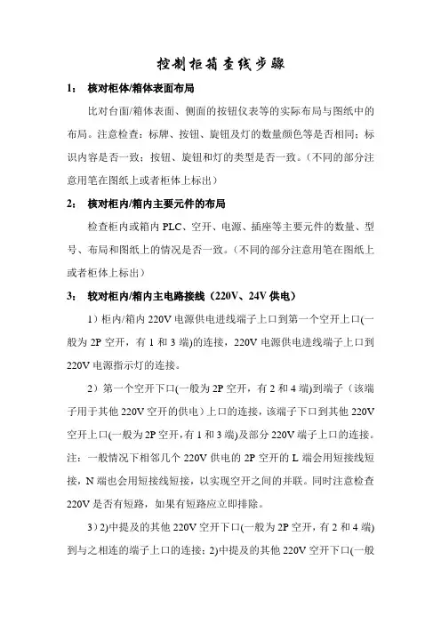 电气控制柜控制箱查线步骤