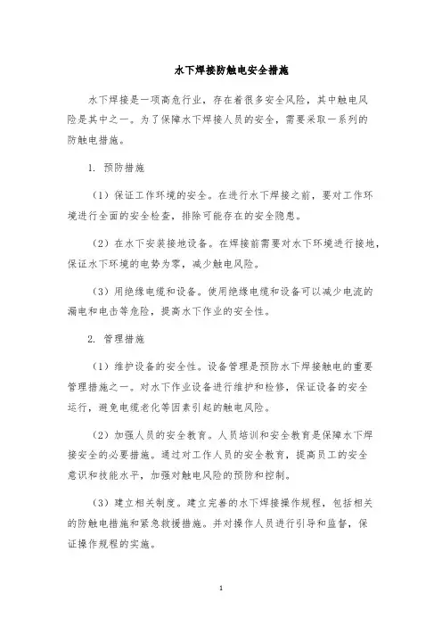 水下焊接防触电安全措施