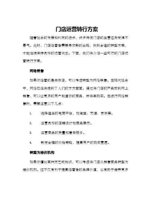 门店运营转行方案
