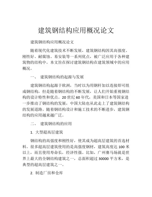 建筑钢结构应用概况论文