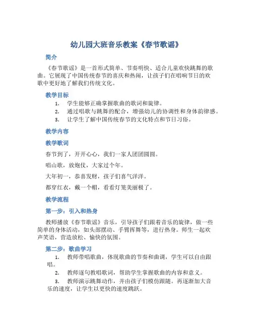 幼儿园大班音乐教案《春节歌谣》