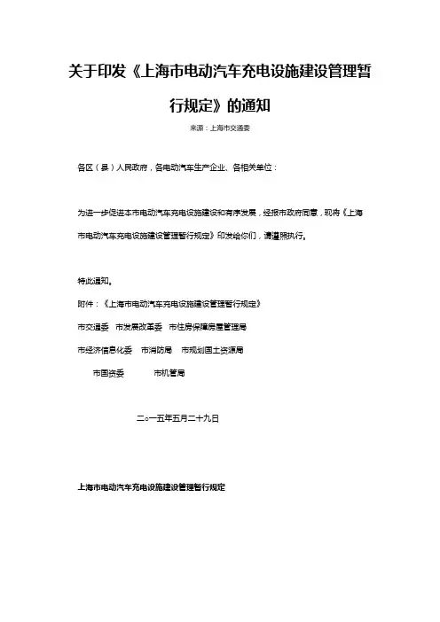 上海市电动汽车充电设施建设管理暂行规定