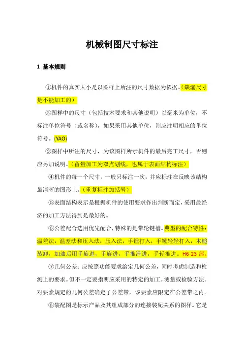 机械制图尺寸标注