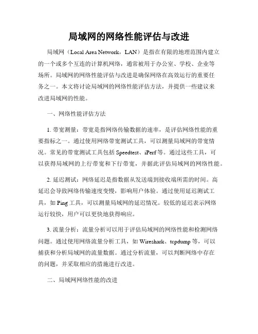 局域网的网络性能评估与改进