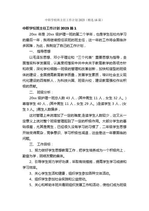 中职学校班主任工作计划2023（精选16篇）