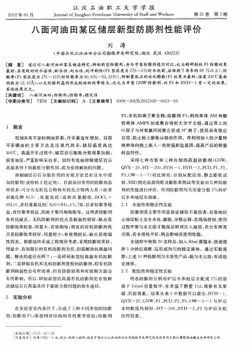 八面河油田某区储层新型防膨剂性能评价