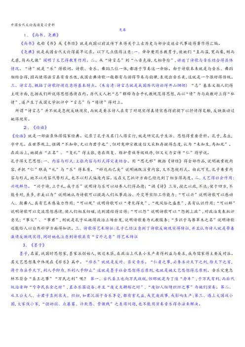 中国古代文论选中国古代文论选读复习资料