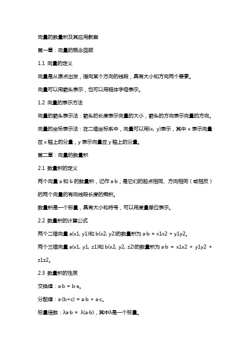 向量的数量积及其应用教案