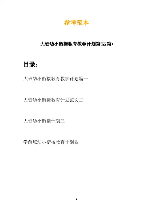 大班幼小衔接教育教学计划篇(四篇)