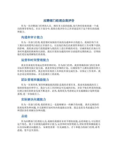 应聘部门经理自我评价