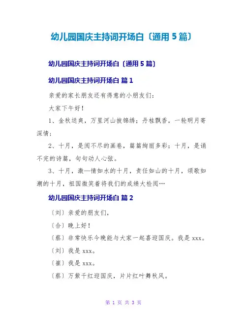 幼儿园国庆主持词开场白(通用5篇)