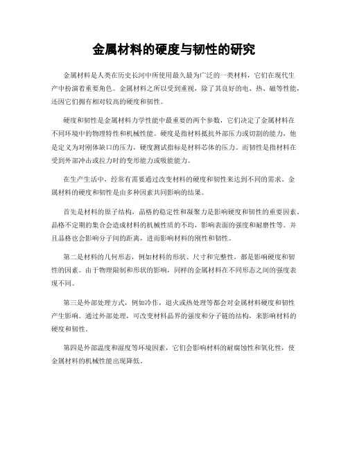 金属材料的硬度与韧性的研究