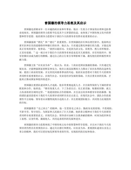 曾国藩的领导力思想及其启示