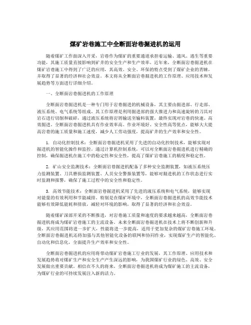 煤矿岩巷施工中全断面岩巷掘进机的运用