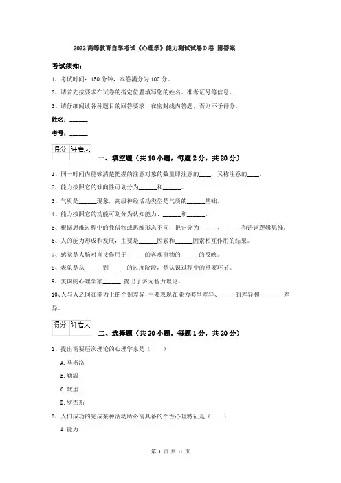 2022高等教育自学考试《心理学》能力测试试卷D卷 附答案
