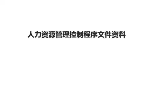 人力资源管理控制程序文件资料.pptx