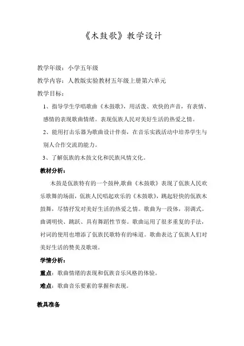人教版小学音乐五年级上册《木鼓歌》教学设计1