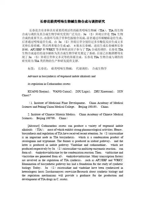 长春花萜类吲哚生物碱生物合成与调控研究
