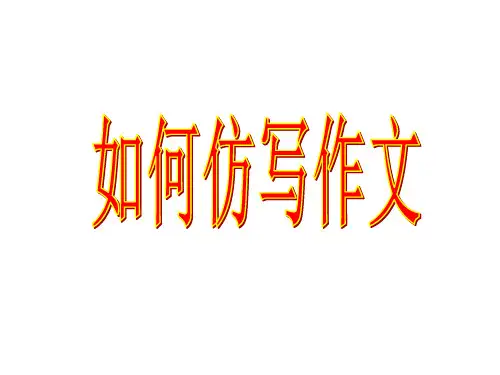 如何仿写作文PPT课件