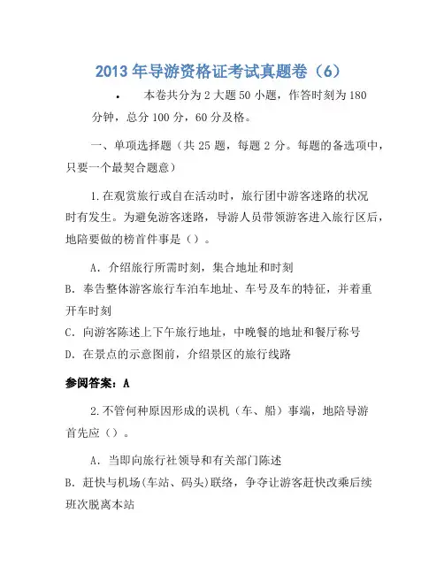 2013年导游资格证考试真题卷(6)
