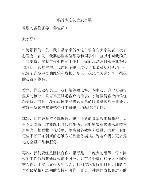 银行表态发言发言稿
