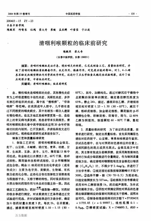 清咽利喉颗粒的临床前研究