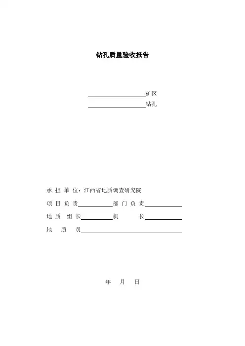 钻孔质量验收报告格式