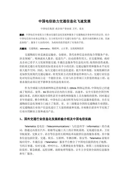 A中国电信对交通物流信息化的理解和应用案例V2.0